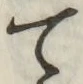 文字て