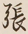 文字張