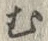 글자 む
