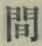 글자 間
