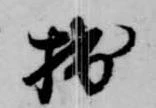 拙の位置
