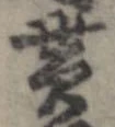 貰の位置