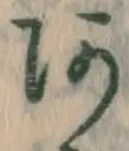 字あ