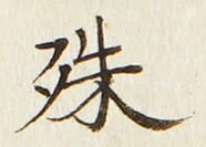 글자 殊