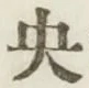 글자 央