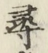 글자 尋