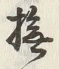 字撫