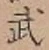 글자 武