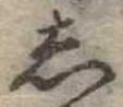 位置定マレル𛁈
