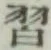 字習