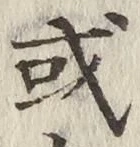 Chữ 或