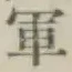 글자 軍