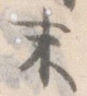 已定位末