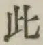 文字此