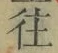 글자 往