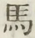 글자 馬
