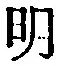 글자 明