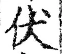 글자 伏
