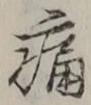 Character 痛
