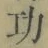 文字功