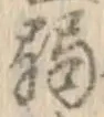 글자 弱