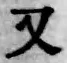 글자 又