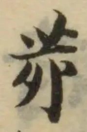 Đã định vị 茆