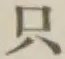 文字只