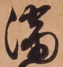 已定位満