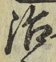 글자 治