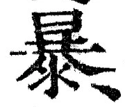 글자 暴