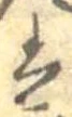 已定位𛂣