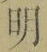 Chữ 明