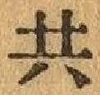 글자 共