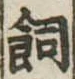 飼の位置
