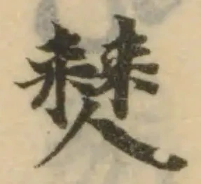 僰の位置