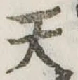 位置定マレル天