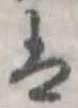 𛂣の位置