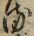 已定位𛃸