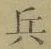 글자 兵