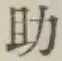 글자 助