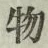 글자 物