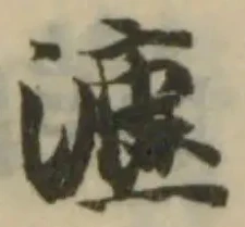 瀌，已得其位