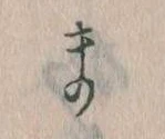位置定マレルま