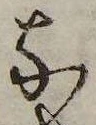㐌定位𛂁