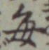 Character 毎