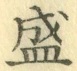 “盛”字