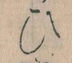 位置定マレル𛂫