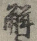 位置定マレル解