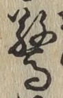 글자 驚